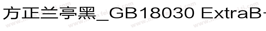 方正兰亭黑_GB18030 ExtraB字体转换